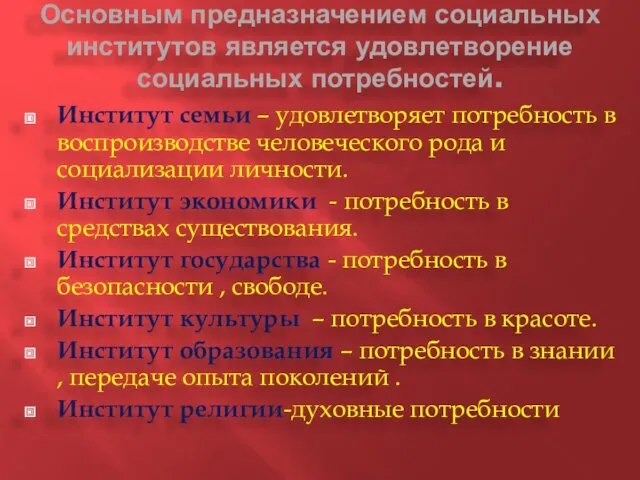 Основным предназначением социальных институтов является удовлетворение социальных потребностей. Институт семьи