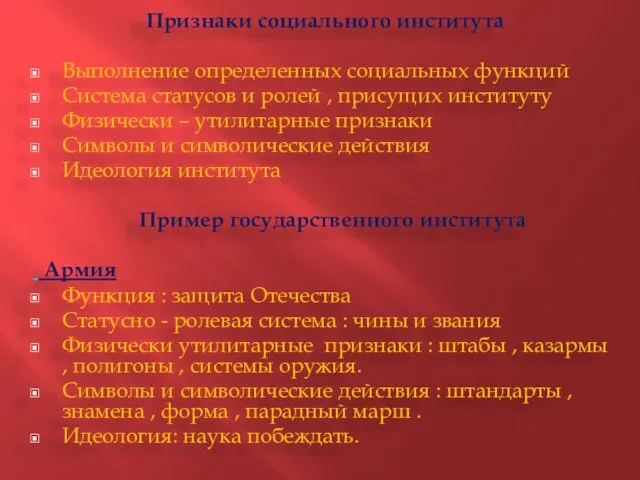 Признаки социального института Выполнение определенных социальных функций Система статусов и