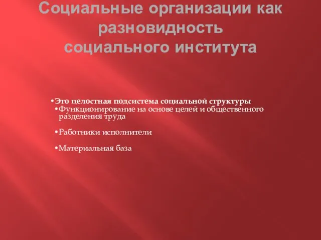 Социальные организации как разновидность социального института Это целостная подсистема социальной