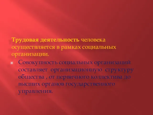 Трудовая деятельность человека осуществляется в рамках социальных организации. Совокупность социальных