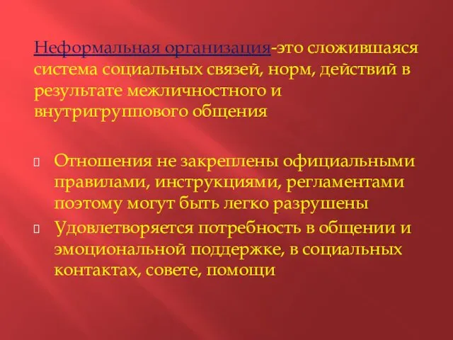 Неформальная организация-это сложившаяся система социальных связей, норм, действий в результате