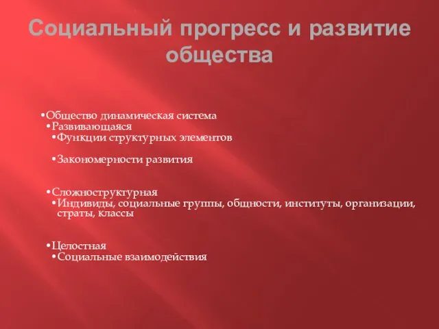 Социальный прогресс и развитие общества Общество динамическая система Развивающаяся Функции