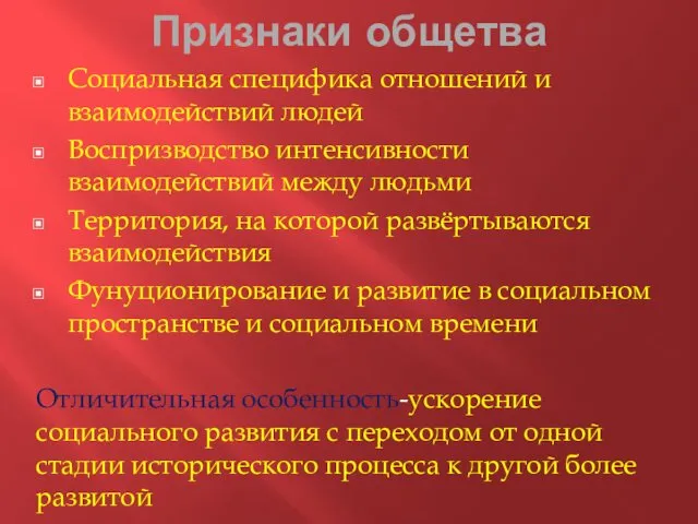 Признаки общетва Социальная специфика отношений и взаимодействий людей Воспризводство интенсивности