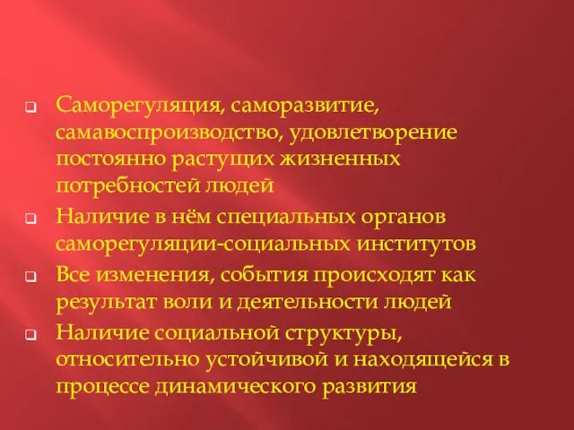 Саморегуляция, саморазвитие, самавоспроизводство, удовлетворение постоянно растущих жизненных потребностей людей Наличие