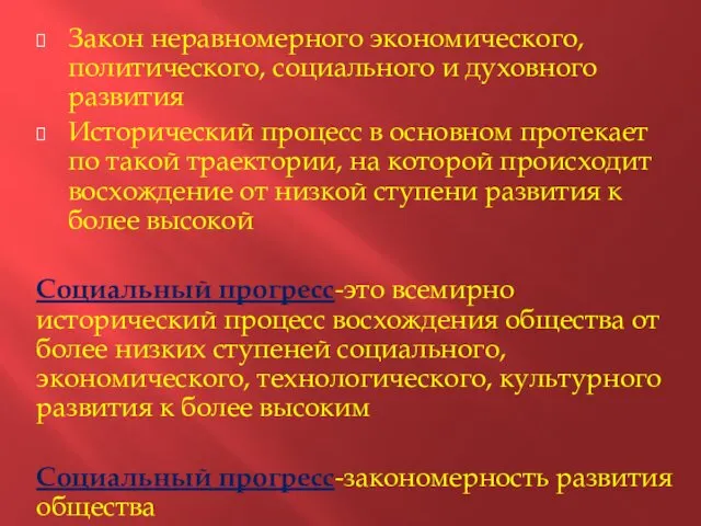 Закон неравномерного экономического, политического, социального и духовного развития Исторический процесс