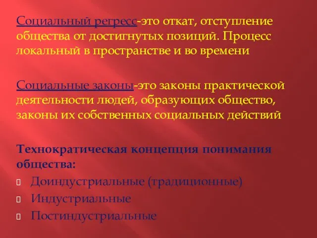 Социальный регресс-это откат, отступление общества от достигнутых позиций. Процесс локальный