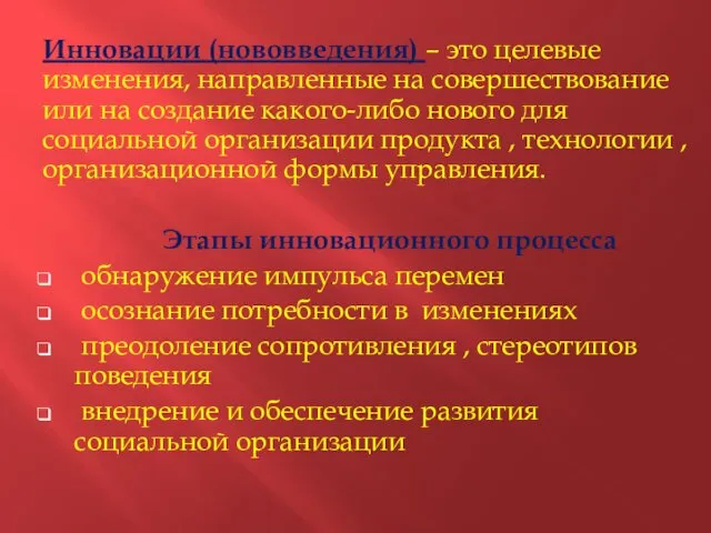 Инновации (нововведения) – это целевые изменения, направленные на совершествование или