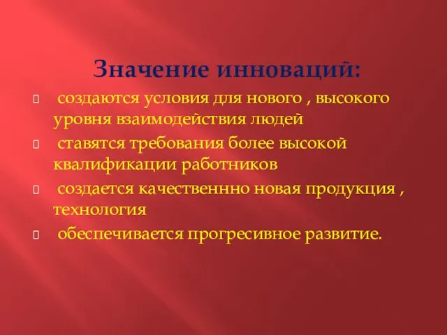 Значение инноваций: создаются условия для нового , высокого уровня взаимодействия