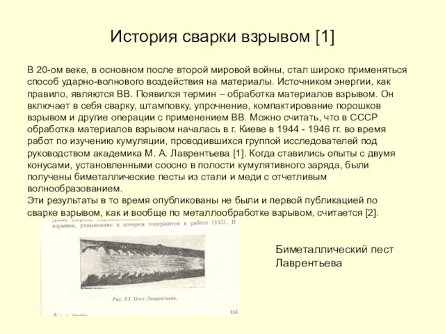 История сварки взрывом [1] В 20-ом веке, в основном после