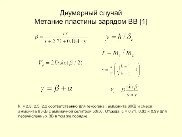 Двумерный случай Метание пластины зарядом ВВ [1] k = 2.8;