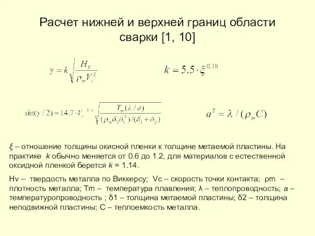 Расчет нижней и верхней границ области сварки [1, 10] ξ