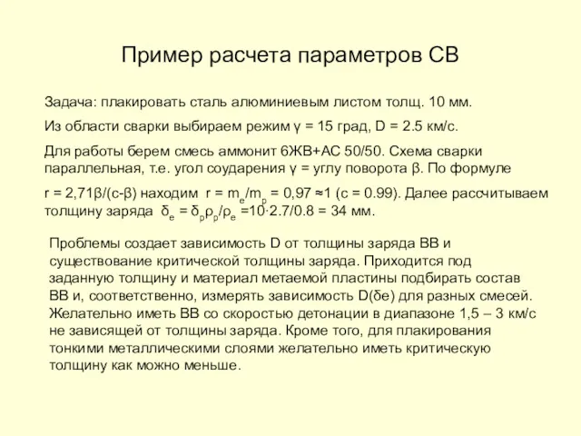 Пример расчета параметров СВ Задача: плакировать сталь алюминиевым листом толщ.