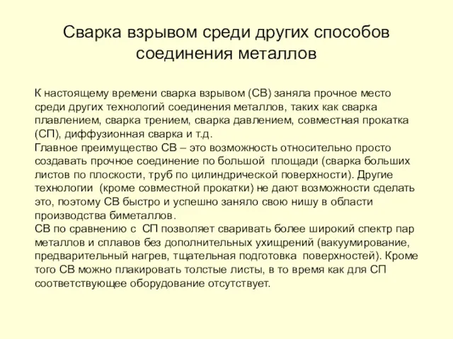 Сварка взрывом среди других способов соединения металлов К настоящему времени