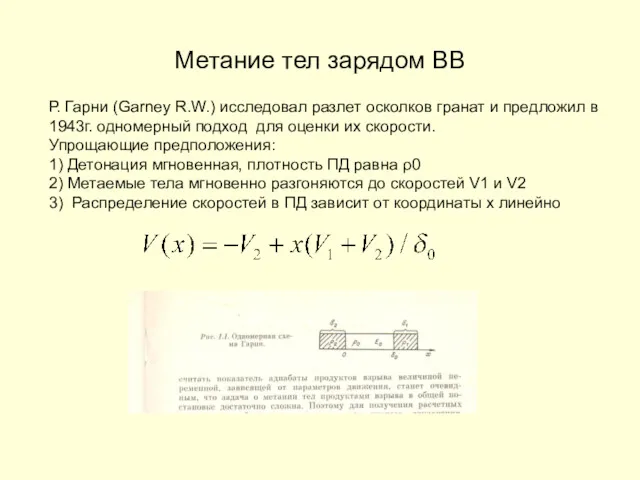 Метание тел зарядом ВВ Р. Гарни (Garney R.W.) исследовал разлет