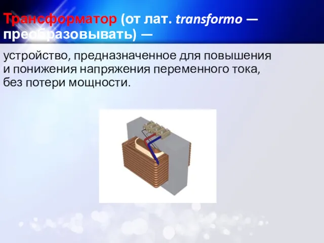 Трансформатор (от лат. transformo — преобразовывать) — устройство, предназначенное для