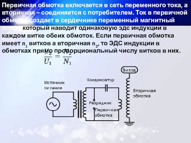 Первичная обмотка включается в сеть переменного тока, а вторичная –