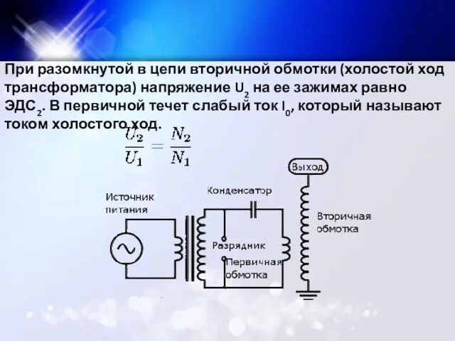 При разомкнутой в цепи вторичной обмотки (холостой ход трансформатора) напряжение