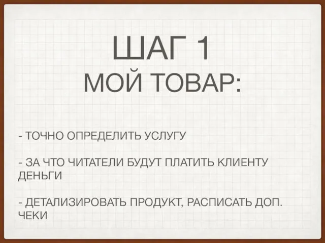 ШАГ 1 МОЙ ТОВАР: - ТОЧНО ОПРЕДЕЛИТЬ УСЛУГУ - ЗА