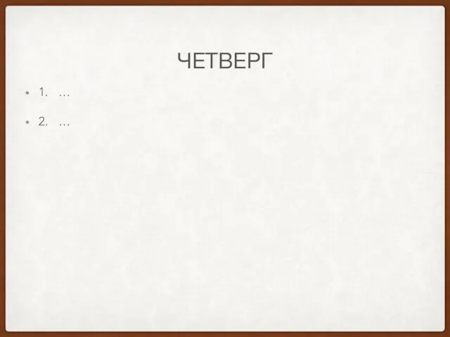 ЧЕТВЕРГ 1. … 2. …