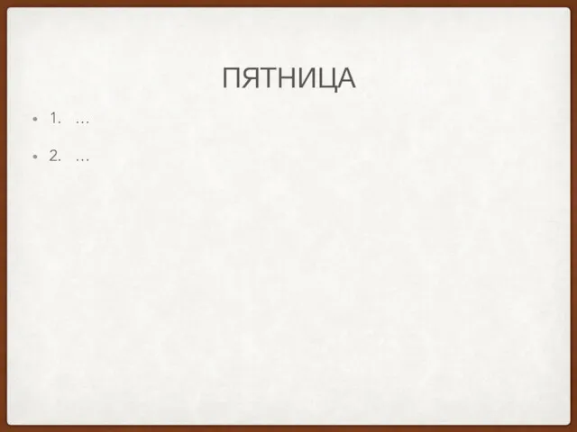 ПЯТНИЦА 1. … 2. …