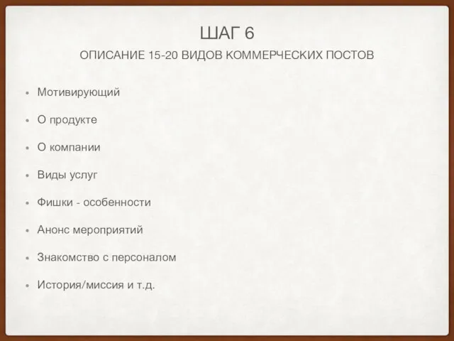 ОПИСАНИЕ 15-20 ВИДОВ КОММЕРЧЕСКИХ ПОСТОВ ШАГ 6 Мотивирующий О продукте