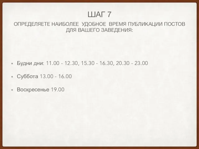 ОПРЕДЕЛЯЕТЕ НАИБОЛЕЕ УДОБНОЕ ВРЕМЯ ПУБЛИКАЦИИ ПОСТОВ ДЛЯ ВАШЕГО ЗАВЕДЕНИЯ: ШАГ