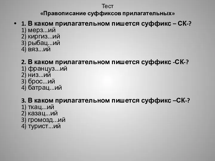 Тест «Правописание суффиксов прилагательных» 1. В каком прилагательном пишется суффикс