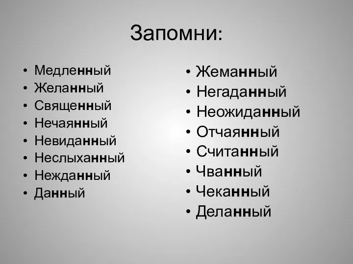 Запомни: Медленный Желанный Священный Нечаянный Невиданный Неслыханный Нежданный Данный Жеманный