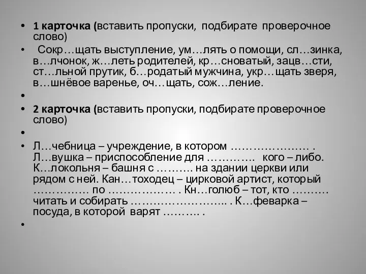 1 карточка (вставить пропуски, подбирате проверочное слово) Сокр…щать выступление, ум…лять