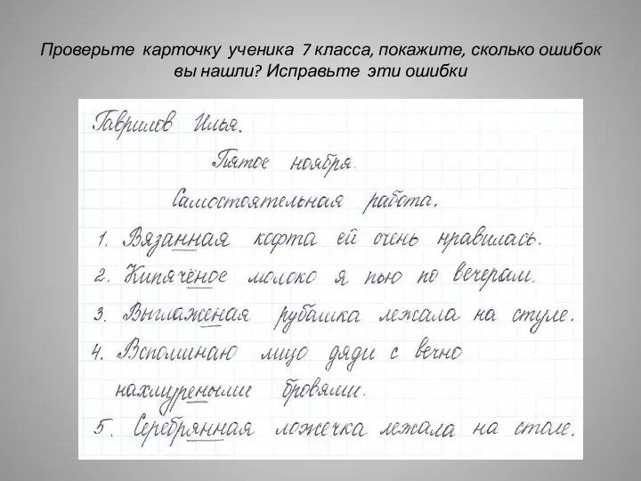 Проверьте карточку ученика 7 класса, покажите, сколько ошибок вы нашли? Исправьте эти ошибки