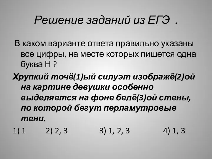 Решение заданий из ЕГЭ . В каком варианте ответа правильно