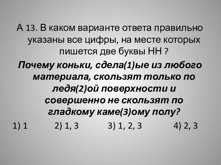 А 13. В каком варианте ответа правильно указаны все цифры,