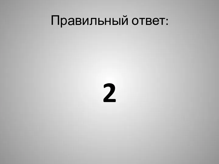 Правильный ответ: 2