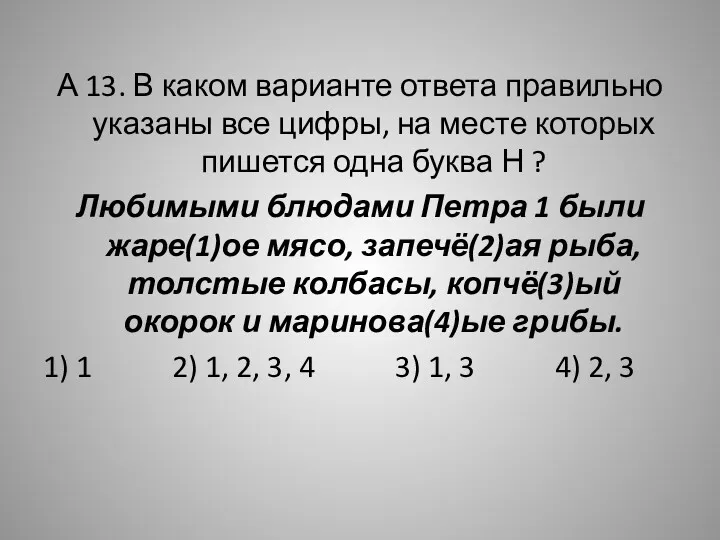 А 13. В каком варианте ответа правильно указаны все цифры,