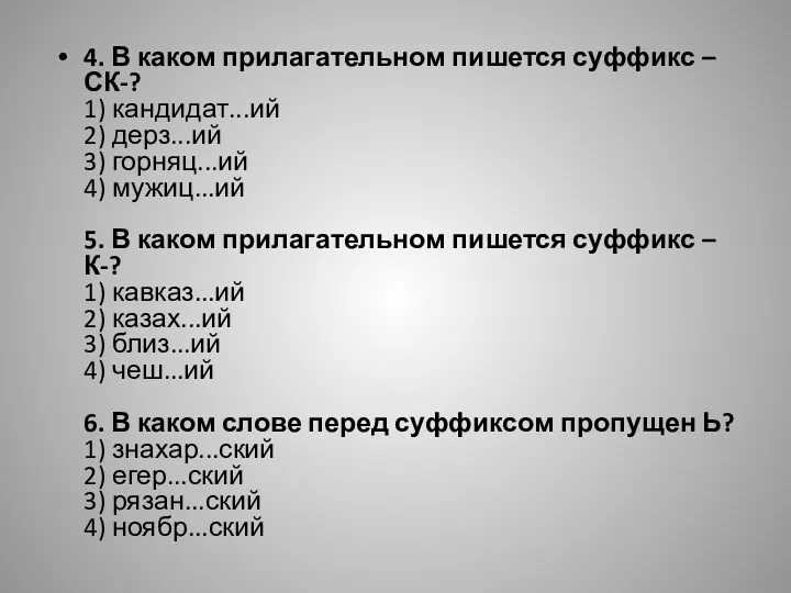 4. В каком прилагательном пишется суффикс –СК-? 1) кандидат...ий 2)