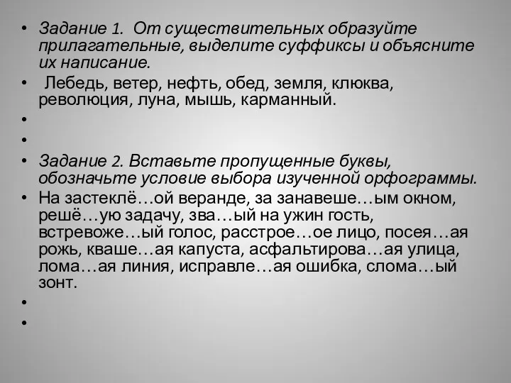 Задание 1. От существительных образуйте прилагательные, выделите суффиксы и объясните