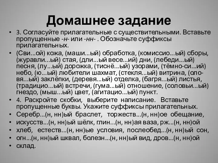 Домашнее задание 3. Согласуйте прилагательные с существительными. Вставьте пропу­щенные -н-