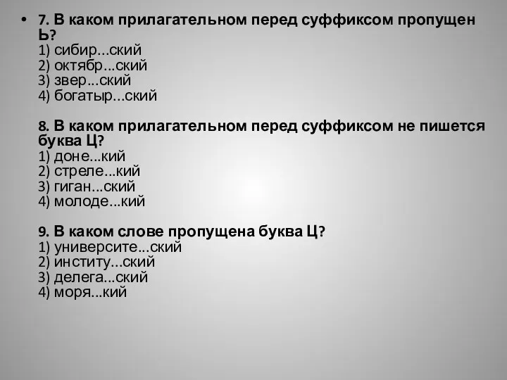 7. В каком прилагательном перед суффиксом пропущен Ь? 1) сибир...ский