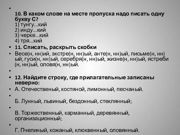 10. В каком слове на месте пропуска надо писать одну