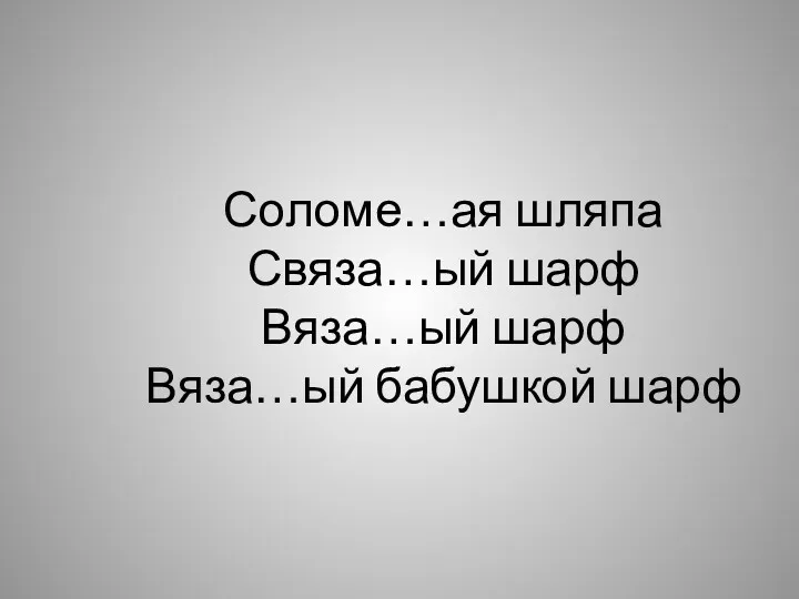 Соломе…ая шляпа Связа…ый шарф Вяза…ый шарф Вяза…ый бабушкой шарф