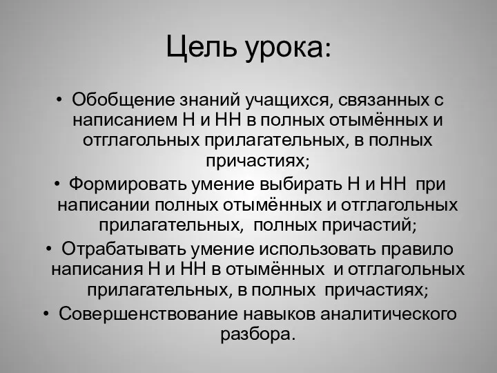 Цель урока: Обобщение знаний учащихся, связанных с написанием Н и