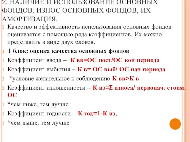 2. НАЛИЧИЕ И ИСПОЛЬЗОВАНИЕ ОСНОВНЫХ ФОНДОВ. ИЗНОС ОСНОВНЫХ ФОНДОВ, ИХ