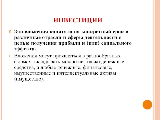 ИНВЕСТИЦИИ Это вложения капитала на конкретный срок в различные отрасли