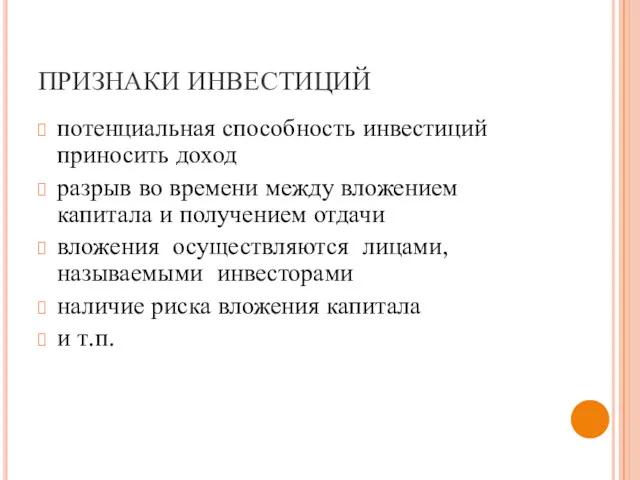 ПРИЗНАКИ ИНВЕСТИЦИЙ потенциальная способность инвестиций приносить доход разрыв во времени