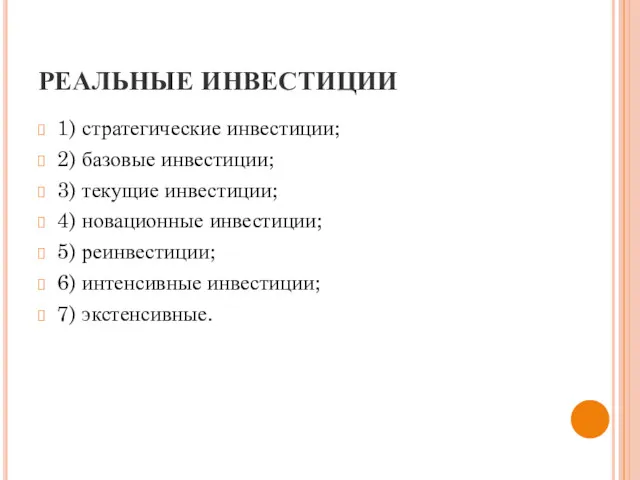 РЕАЛЬНЫЕ ИНВЕСТИЦИИ 1) стратегические инвестиции; 2) базовые инвестиции; 3) текущие