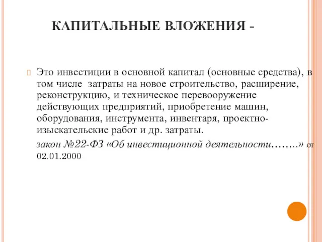 КАПИТАЛЬНЫЕ ВЛОЖЕНИЯ - Это инвестиции в основной капитал (основные средства),