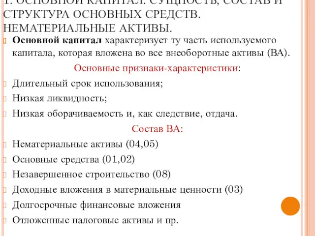 1. ОСНОВНОЙ КАПИТАЛ. СУЩНОСТЬ, СОСТАВ И СТРУКТУРА ОСНОВНЫХ СРЕДСТВ. НЕМАТЕРИАЛЬНЫЕ