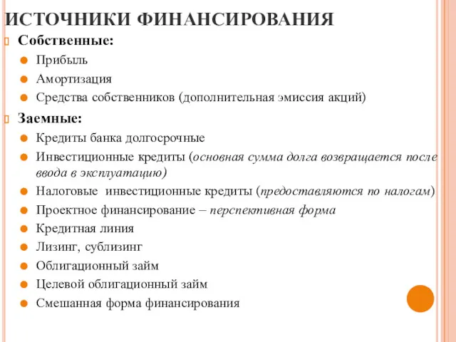 ИСТОЧНИКИ ФИНАНСИРОВАНИЯ Собственные: Прибыль Амортизация Средства собственников (дополнительная эмиссия акций)