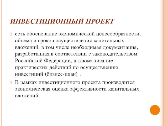 ИНВЕСТИЦИОННЫЙ ПРОЕКТ есть обоснование экономической целесообразности, объема и сроков осуществления