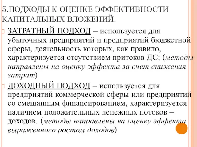 5.ПОДХОДЫ К ОЦЕНКЕ ЭФФЕКТИВНОСТИ КАПИТАЛЬНЫХ ВЛОЖЕНИЙ. ЗАТРАТНЫЙ ПОДХОД – используется